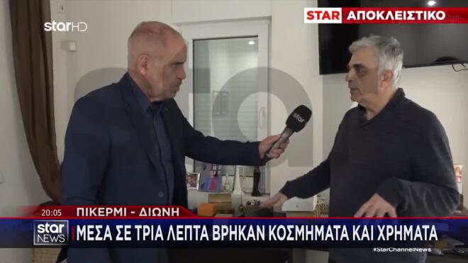 Πικέρμι - Διώνη: Μέσα σε τρία λεπτά βρήκαν κοσμήματα και χρήματα 