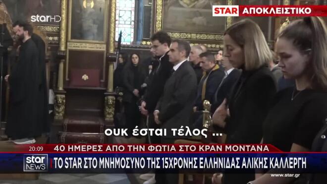 Φωτιά Κραν Μοντανά: Το Star στο μνημόσυνο της 15χρονης Ελληνίδας Αλίκης Καλλέργη 