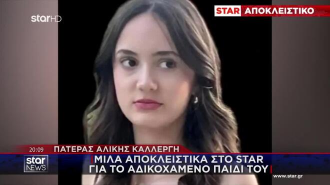 Αντώνης Καλλέργης: «Η Αλίκη μου ήταν τέλεια, όπως κάθε 15χρονο παιδί»