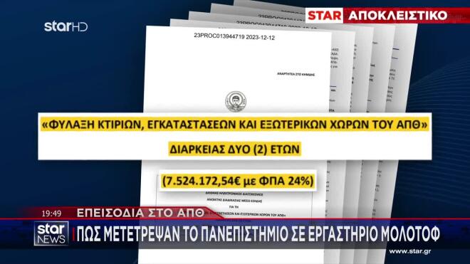 Η εταιρία σεκιούριτι, βάσει των όρων της προκήρυξης τουλάχιστον, παίρνει πάνω από 7,5 εκατομμύρια ευρώ για να φυλάει το κτήριο για δύο χρόνια.