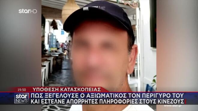 Υπόθεση κατασκοπείας: Πώς ο αξιωματικός ξεγελούσε τον περίγυρό του 