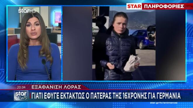 Εξελίξεις υπάρχουν στο θρίλερ της εξαφάνισης της 16χρονης Λόρα