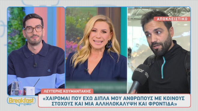 Λευτέρης Κουμαντάκης: Οι δυσκολίες που πέρασε όταν «κόπηκε» η Τσολάκη