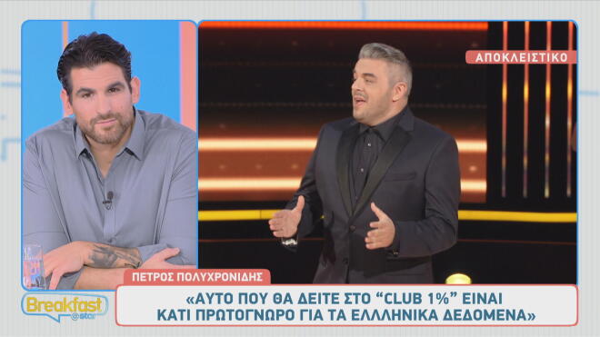 Πέτρος Πολυχρονίδης: «Στο Club του 1% θα δείτε κάτι πρωτόγνωρο»