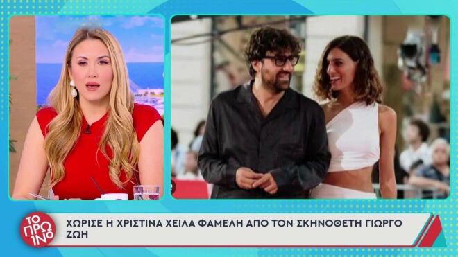 Χριστίνα Χειλά Φαμέλη - Γιώργος Ζώης: Χωρισμός μετά από δύο χρόνια σχέσης