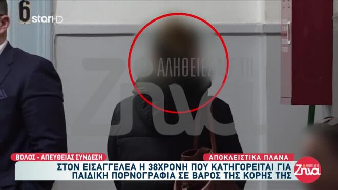 Βόλος: Η μητέρα που κατηγορείται για παιδική πορνογραφία της κόρης της