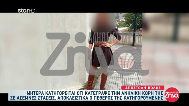 Η κατηγορούμενη μητέρα για παιδική πορνογραφία της κόρης της στον Βόλο