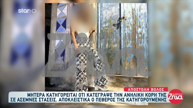 Βόλος: Κατηγορούμενη μητέρα για παιδική πορνογραφία της κόρης της