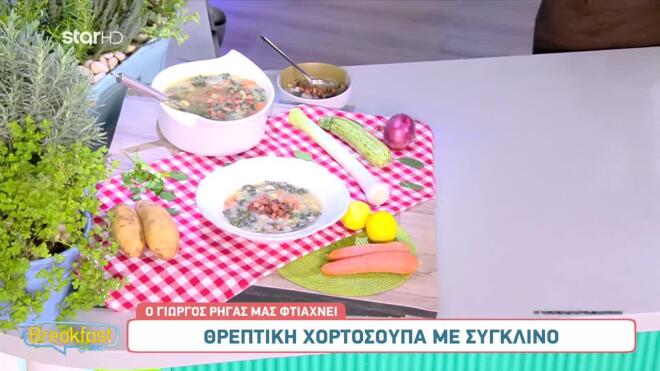 Συνταγή για την πιο νόστιμη σούπα με σύγκλινο