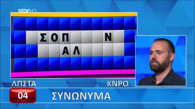 Τροχός της Τύχης: Ο Γιάννης δε βρήκε τα συνώνυμα - Εσύ τι θα κάνεις;