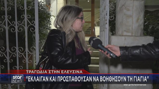 Ελευσίνα: Τι δήλωσε περίοικος στο Star για τον φρικτό θάνατο της 71χρονης    