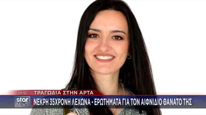 Άρτα: «Η Εύα δεν είχε ιατρικό ιστορικό - Ήταν υγιέστατη»