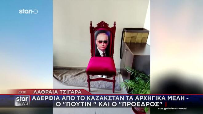 Οι αστυνομικοί πέρασαν χειροπέδες στα αρχηγικά μέλη, με τα παρατσούκλια «Πούτιν» και «Πρόεδρος»