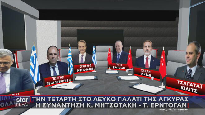 Οι υπουργοί που θα συμμετάσχουν στη συνάντηση στην Άγκυρα  