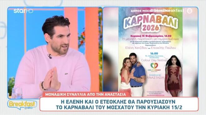 Καρναβάλι Μοσχάτου: Χατζίδου & Παύλου παρουσιάζουν την καρναβαλική παρέλαση