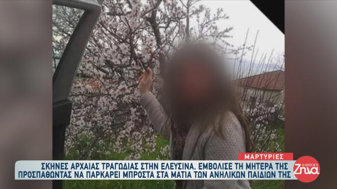 Οικογενειακή τραγωδία εκτυλίχθηκε στην Ελευσίνα, όταν μια 71χρονη γυναίκα έχασε τη ζωή της παρασυρόμενη από το αυτοκίνητο που οδηγούσε η ίδια της η κόρη