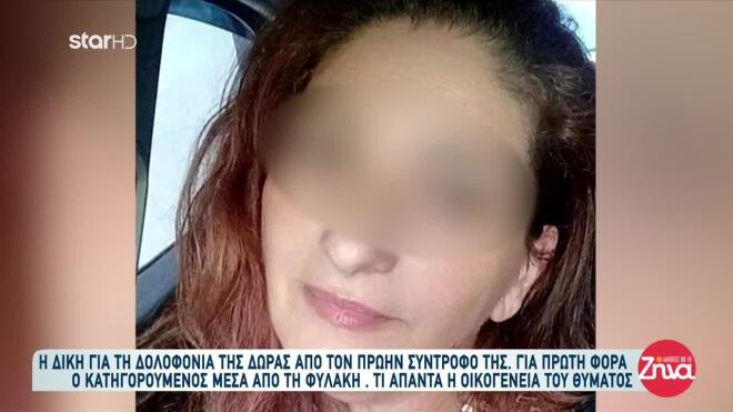 Δολοφονία Δώρας Αγρίνιο