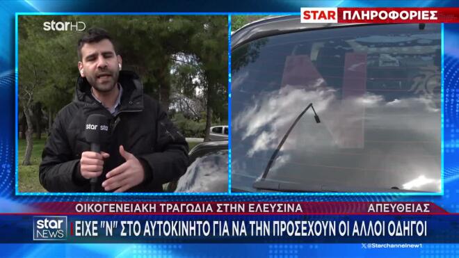 Ελευσίνα: Είχε δίπλωμα από το 18 της η 44χρονη - Ο λόγος που είχε το «Ν» στο αυτοκίνητο 