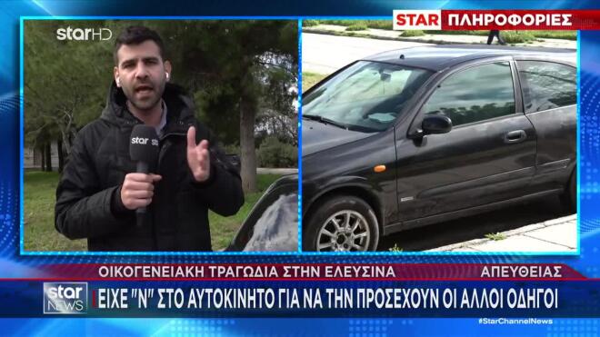 Ελευσίνα: Τα παιδιά ήταν μέσα στο αμάξι και δεν είδαν τι έγινε
