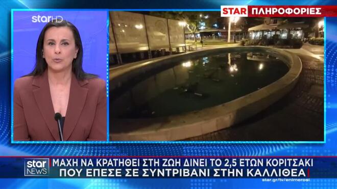 Τα νεότερα για την κατάσταση της υγείας του κοριτσιού που έπεσε σε σιντριβάνι