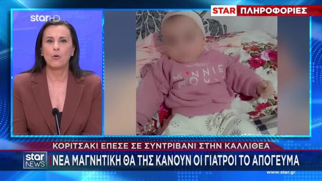 Κρίσιμη παραμένει η κατάσταση της μικρούλας, η οποία βρίσκεται διασωληνώμενη στην Μονάδα Εντατικής Θεραπείας. 