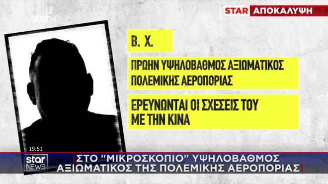 Πρώην υψηλόβαθμος αξιωματικός της Πολεμικής Αεροπορίας με τα αρχικά Β.Χ. ερευνάται από το ΓΕΕΘΑ και την ΕΥΠ για στενή επαφή με την Κίνα.