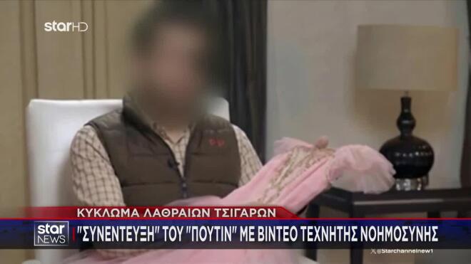 Κύκλωμα λαθραίων τσιγάρων: Συνέντευξη του "Πούτιν" με τεχνητή νοημοσύνη