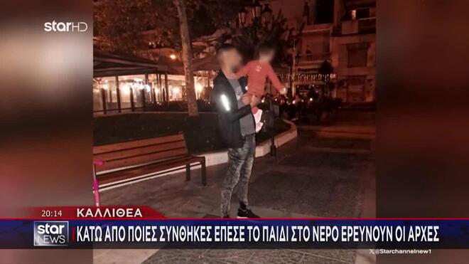 Καλλιθέα: Στη ΜΕΘ σε κρίσιμη κατάσταση νοσηλεύεται το κοριτσάκι 