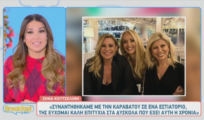 Ζήνα Κουτσελίνη: «Θα έρθει στο κανάλι μας ο Νίκος Μουτσινάς;»