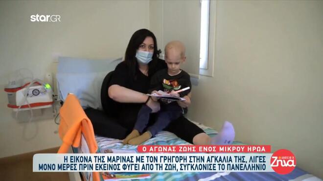 Όλοι θυμόμαστε την ιστορία του 5χρονου Γρηγόρη, ο οποίος αντιμετώπιζε με γενναιότητα τον καρκίνο από 18 μηνών