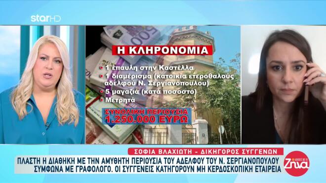 Νίκος Σεργιανόπουλος: Η κληρονομιά που άφησε ο αδερφός του