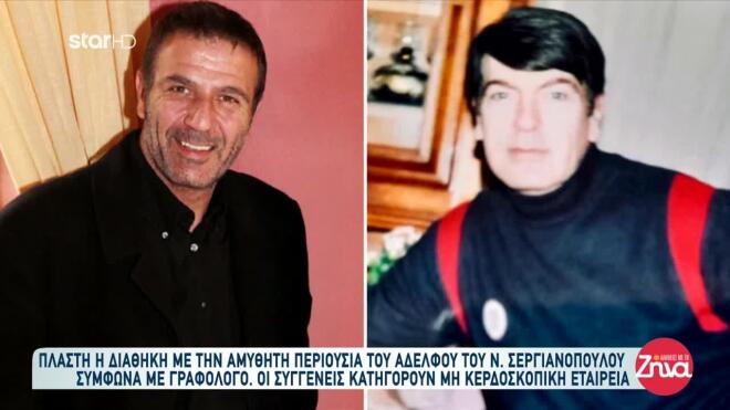 Ο Νίκος Σεργιανόπουλος και ο ετεροθαλής αδερφός του