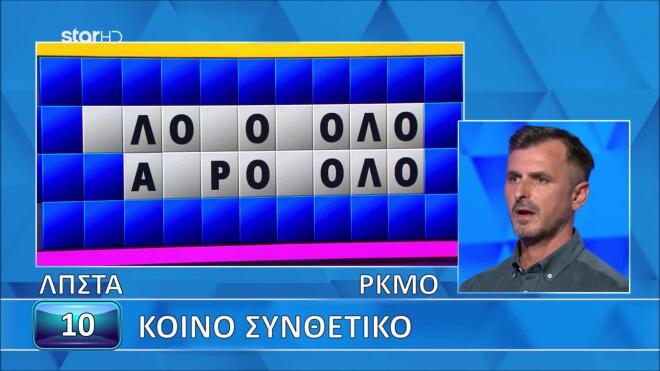 Τροχός της Τύχης: Ο Στέλιος έλυσε τον γρίφο, αλλά ήταν αργά!