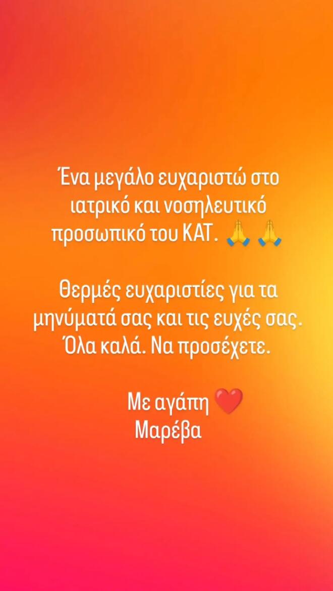 Η ανάρτηση της Μαρέβας Μητσοτάκη