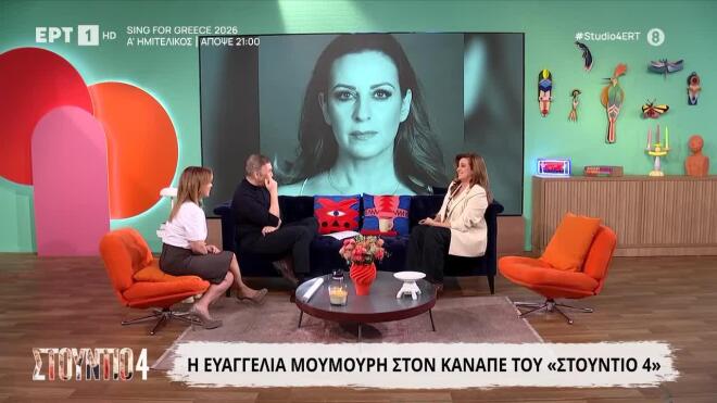 Η Ευαγγελία Μουμούρη στο Στούντιο 4