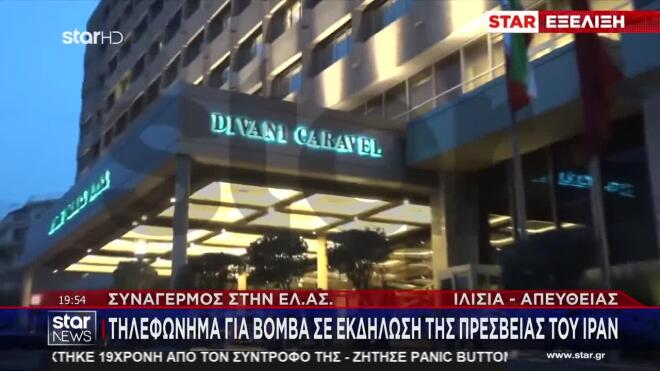 Απειλή για βόμβα στο γνωστό ξενοδοχείο Κάραβελ