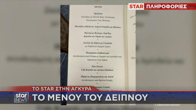 Το μενού του δείπνου στην Άγκυρα 