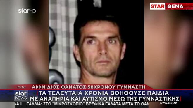 58χρονος γυμναστής: Τα τελευταία χρόνια βοηθούσε παιδιά με αναπηρία και αυτισμό μέσω της γυμναστικής