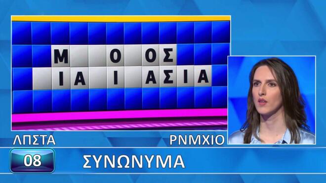 Τροχός της Τύχης: Δυσκόλεψαν τη Σεβαστή τα «Συνώνυμα» - Εσένα;