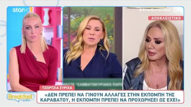 Το σχόλιο της Τζώρτζιας Συρίχα για την Κατερίνα Καραβάτου κι η αποκάλυψη για την Ελένη Τσολάκη
