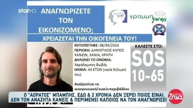 Βρέθηκε η ταυτότητα του «Αόρατου Μπάμπη» - Η ιστορία του