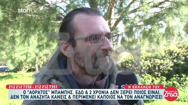 Βρέθηκε η ταυτότητα του «Αόρατου Μπάμπη» - Η ιστορία του