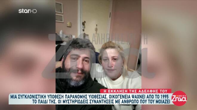 Νέα υπόθεση παράνομης υιοθεσίας - Η έκκληση της Διονυσίας για τον αδερφό της 