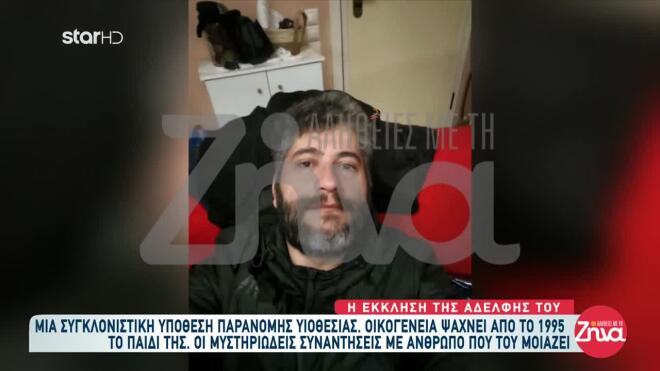 Ψάχνει τον χαμένο αδερφό της