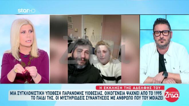 Υπόθεση παράνομης υιοθεσίας - Αλήθειες με τη Ζήνα