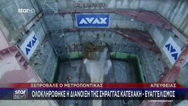 Η σήραγγα που ολοκληρώθηκε είναι η διαδρομή Κατεχάκη - Ευαγγελισμός. 