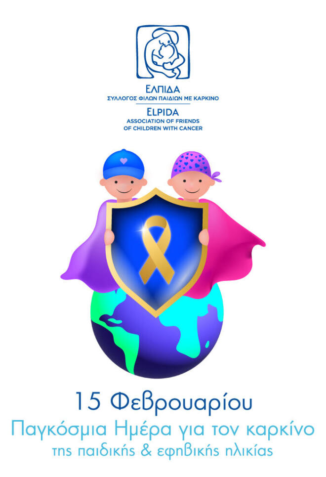 Παγκόσμια Ημέρα  για τον Καρκίνο της Παιδικής και Εφηβικής Ηλικίας 2026