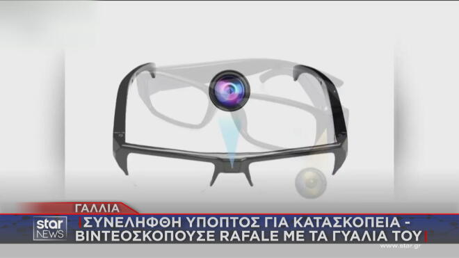 Γιαλιά - εργαλείο κατασκοπείας στο εργοστάσιο των Ραφάλ  