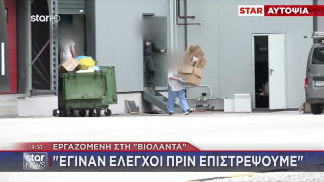 Βιολάντα: Με σκυμμένο το κεφάλι και μουδιασμένοι οι εργαζόμενοι που γύρισαν στο εργοστάσιο 