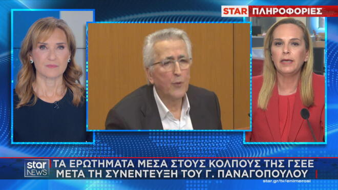 Το ρεπορτάζ του Star για τα ερωτήματα στελεχών της ΓΣΕΕ για όσα είπε ο κ. Παναγόπουλος  